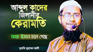 আব্দুল কাদের জিলানীর কেরামতি - ঈমান বাঁচাতে ওয়াজটি দেখুন Islamic Waz Bangla by Mufti Mohammad Ali