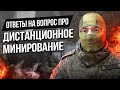 Ответы на вопросы- Дистанционное Минирование, ПОМ2, ПТМ1/3/4/ Заряды КЗ-6, КЗ-5/ КЗУ-2 и ТМ 62м