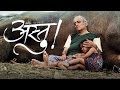 Astu – So Be It | Full Marathi Movie Review | Mohan Agashe, Iravati Harshe