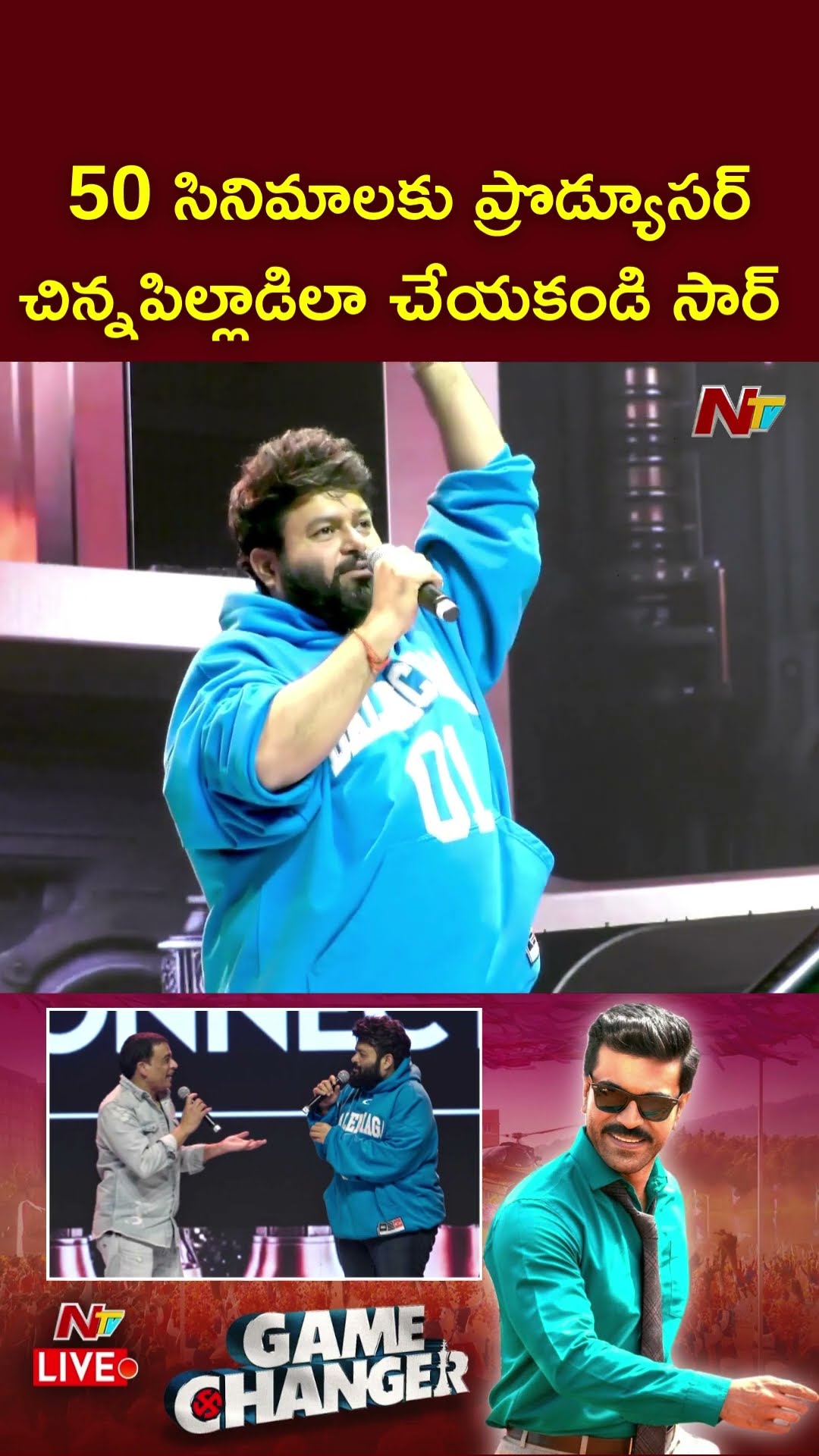 మీరు మూతి అలా ఎందుకు పెట్టుకుంటారు సార్: Thaman Comments On Dil Raju GAME CHANGER Global Event | Ntv