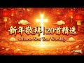 华人新年敬拜诗歌20首精选|循环 1小时22分钟|Chinese New Year Worship