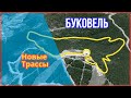 Сколько новых километров трасc в Буковель \Сезон 2020-2021 Bukovel