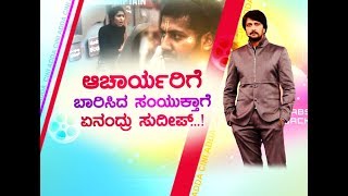 Sudeep Reaction On Actress Samyukta Hegde Behaviour In Bigg Boss Home