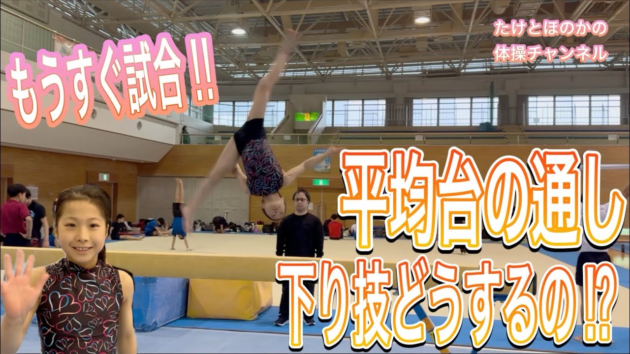 女子体操選手ほのかの平均台の演技が成長しました。側宙も入れて頑張るぞ！