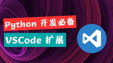 Python 开发必备 Visual Studio Code 扩展  VSCode 必装插件