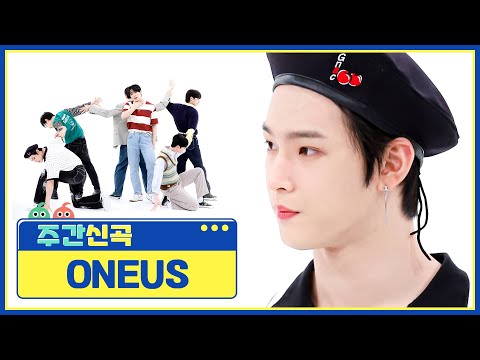 [주간신곡] 모든 걸 소화해버리는 짱어스! ONEUS의 ‘Same Scent’♬ l EP.578