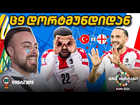 EURO 2024-ის ისტორიული დღე ყველა რაკურსით | ც9 გერმანიიდან