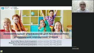 видео: Занимательные упражнения для профилактики и коррекции нарушений чтения (нейропсихологический подход) картинка: Занимательные упражнения для профилактики и коррекции нарушений чтения (нейропсихологический подход)