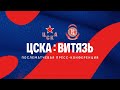 2021.02.16 ЦСКА - Витязь. Послематчевая пресс-конференция