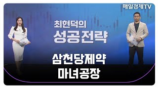 [최현덕의 성공 전략] 삼천당제약 마녀공장_MBN골드 최현덕 매니저