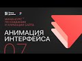 Создание и анимация сайта. 7 урок. Анимация интерфейса. Мини-курс от Науки Дизайна