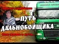 Песня.Дальнобойщикам! 30 лет в пути