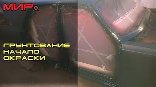 Грунтование и выкрас проемов + оригинальный цвет для ГАЗ-31105 ★ Серебряная волга ★ МИРовой влог