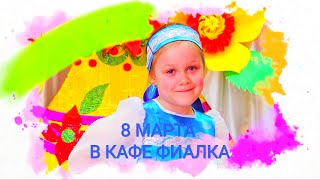 Яркий Праздник 8 Марта В 