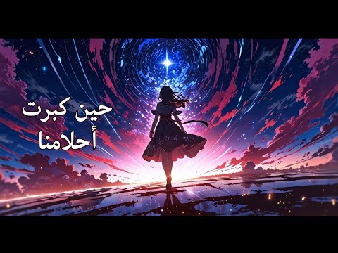 حين كبرت أحلامنا