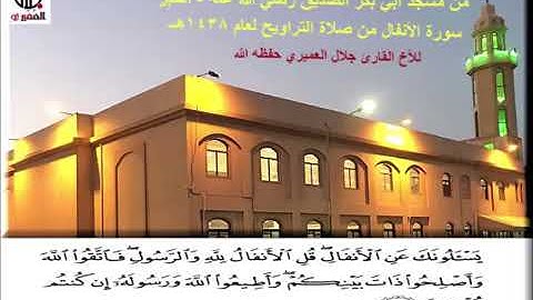 سورة الانفال للشيخ جلال العميري حفظه الله