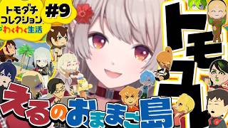 【トモダチコレクション わくわく生活】この島からもう一生目が離せない【にじさんじ/える】