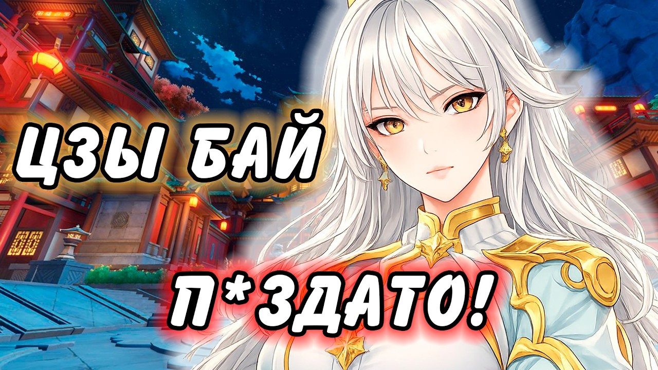 ГАЙД НА ЦЗЫ БАЙ Genshin Impact