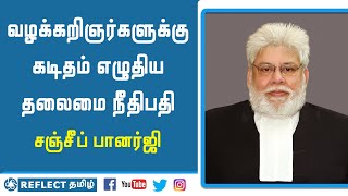 வழக்கறிஞர்களுக்கு கடிதம் எழுதிய தலைமை நீதிபதி சஞ்சீவ் பேனர்ஜி  | Reflect Tamil | Tamil News