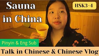 【Pinyin & Eng Sub】Sauna in China 中国的汗蒸馆｜Learn Chinese through Vlogs｜Talk to me in Chinese｜HSK3-4