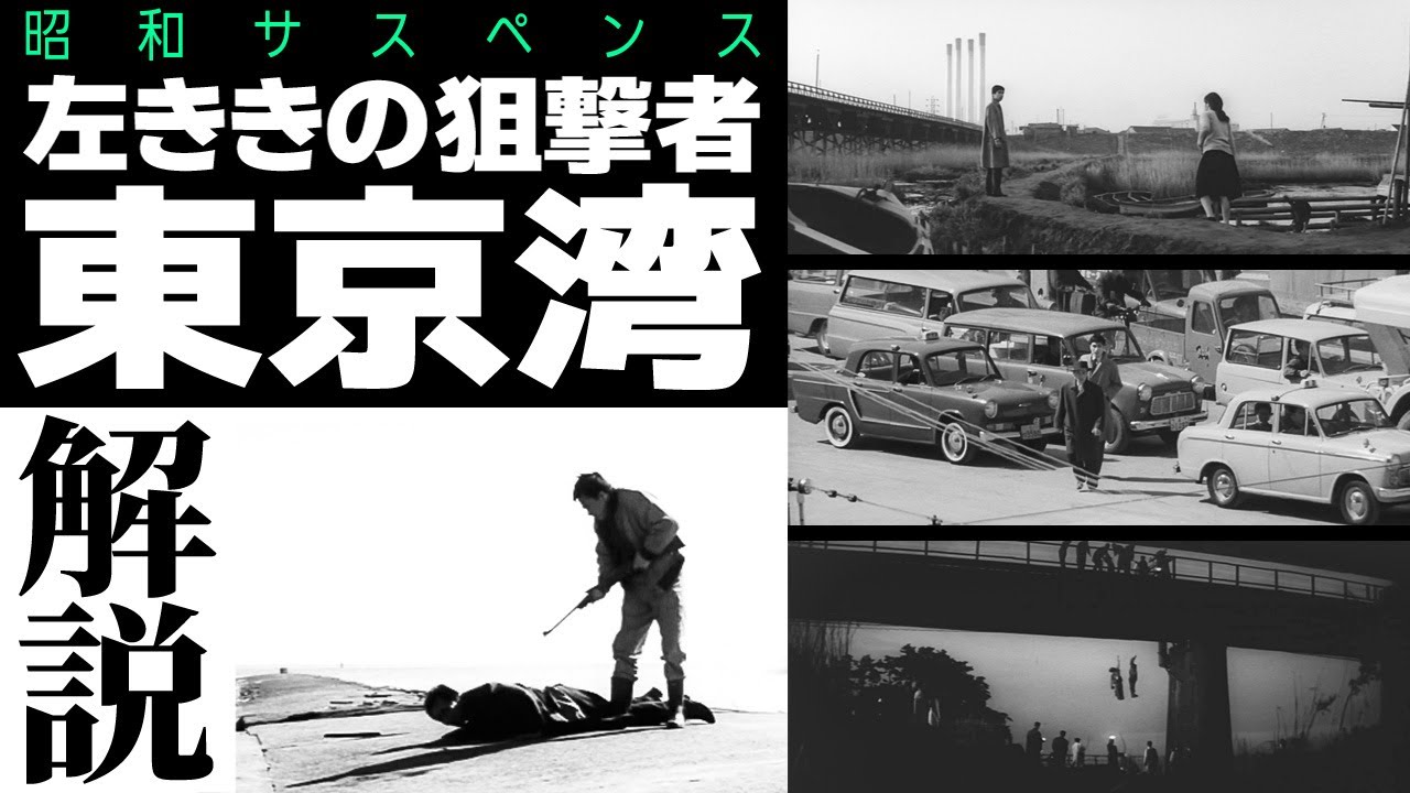 【隠れた名作】「砂の器」「張込み」野村芳太郎の冴えまくる傑作を全力解説【左ききの狙撃者 東京湾】