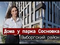 Обзор ЖК Svetlana Park и ЖК Панорама парк Сосновка. Выборгский район Санкт-Петербурга.[2021]