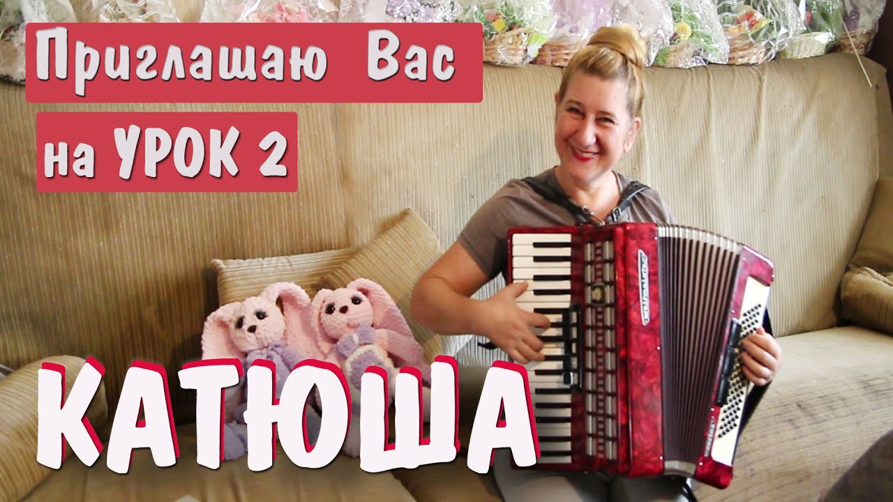 Катюша на аккордеоне