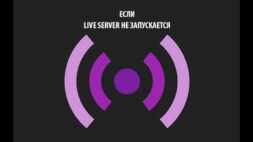 Не запускается Live Server на VS Code. Как решить вопрос!