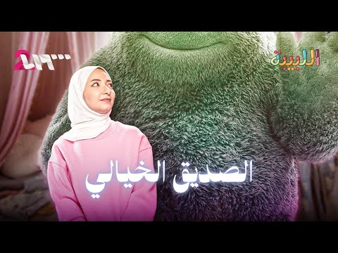 صديق طفولتك الخيالي وين راح وشو صار فيه اللبيبة
