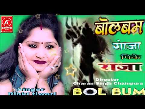 बोल बम 2021 का नया नया सुपरहिट गाना रिंकी तिवारी  के गाना "गांजा पिके राजा" !! Anjali bhojpuri music