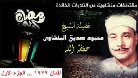 تلاوة نادرة جدا للشيخ محمود صديق المنشاوى  لقمان ١٩٧٩ اطال الله عمرة