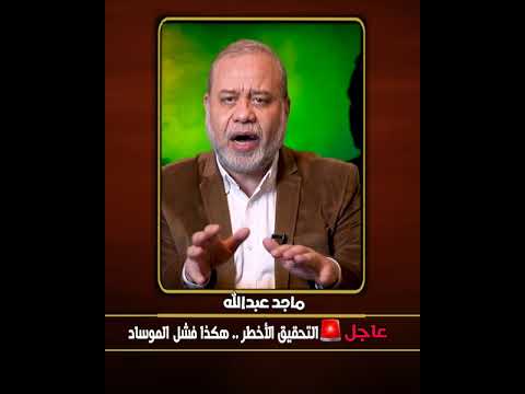 تحقيق خطير اختراق رئيس الموساد كيف اخترق الملاك السادات والمخابرات ماجدعبدالله
