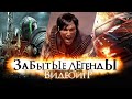 Забытые Легенды Видеоигр #9