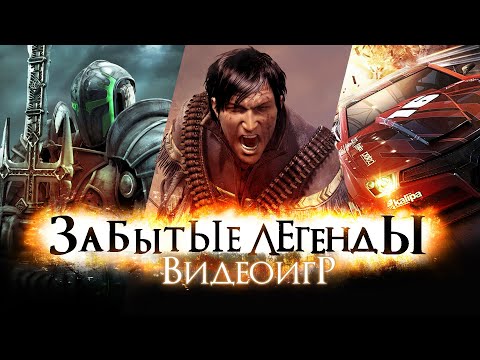 Видео: Забытые Легенды Видеоигр #9