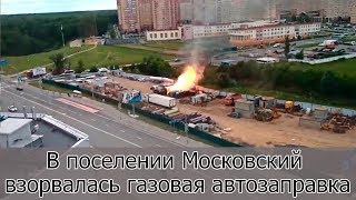 В поселении Московский взорвалась газовая автозаправка