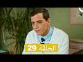 مسلسل عمر لحلقة 29  