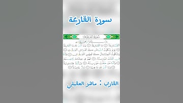 سورة القارعة بصوت ماهر العقيلي #qraan #duet #foryou #viral