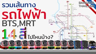 14 สี 14สาย ของรถไฟฟ้าทั้งบนดินและใต้ดิน ในกรุงเทพมหานคร สีไหน วิ่งเส้นทางไหนบ้าง วางแผนเที่ยวกัน