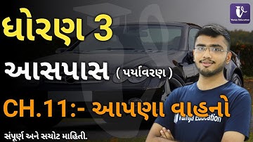 std 3 paryavaran chapter 11