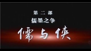 儒与侠 | 易中天讲先秦诸子百家争鸣（第二部）儒墨之争 | CCTV百家讲坛