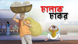 Chalak Chakor || Mojar Bangla Golpo || Magical Cartoon || Ssoftoons Golpoguccho screenshot 5