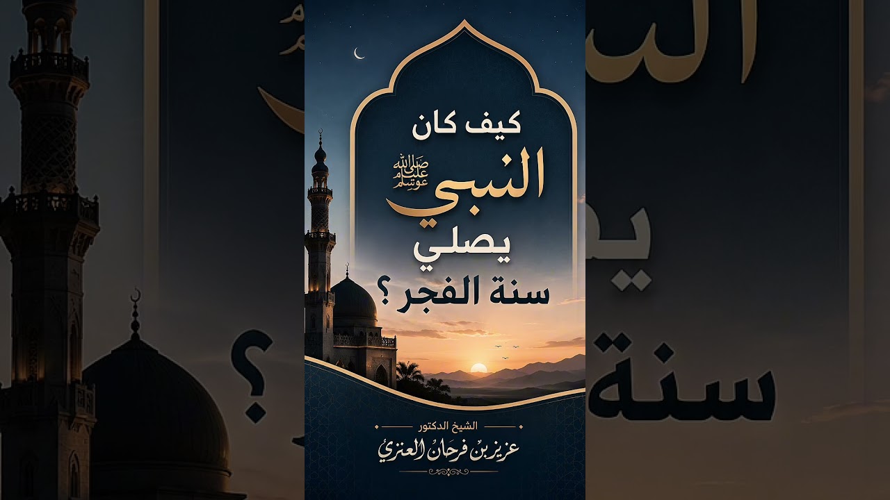 كيف كان النبي ﷺ يصلي سنة الفجر ؟ الشيخ الدكتور عزيز بن فرحان العنزي .
