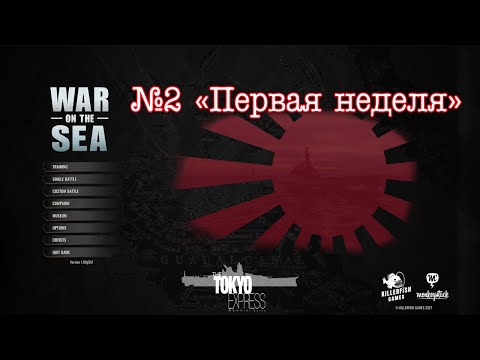 Видео: War on the Sea. Кампания за Японию, часть №2 "Первая неделя"