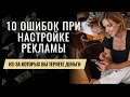 Самые частые ошибки при запуске рекламы и как их избежать | продвижение в инстаграм 2023