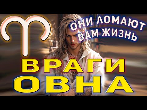 Овен кто ваши враги