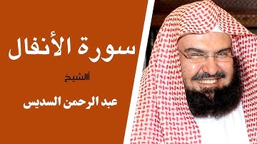سورة الأنفال القارئ الشيخ عبد الرحمن السديس تلاوة خاشعة جدا Surah Al Anfal By Sheikh al Sudais
