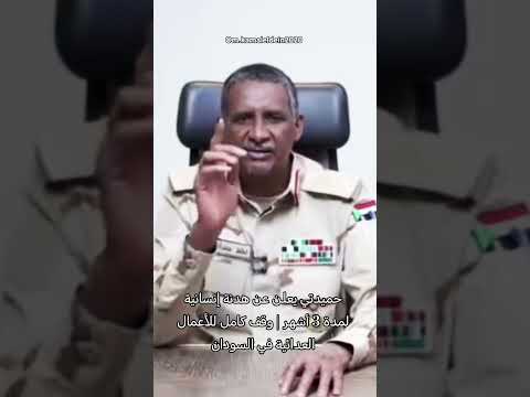 حميدتي يعلن عن هدنة إنسانية لمدة 3 أشهر وقف كامل للأعمال العدائية في السودان صرخات من الميدان