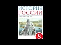 § 10-11 Правление Елизаветы Петровны