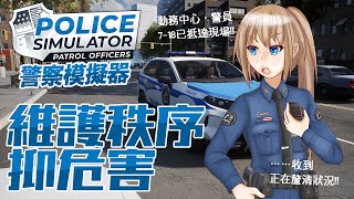 【警察模擬器_Police Simulator: Patrol Officers】維護秩序制危害，保護市民促福利！｜門奈佳 玉月