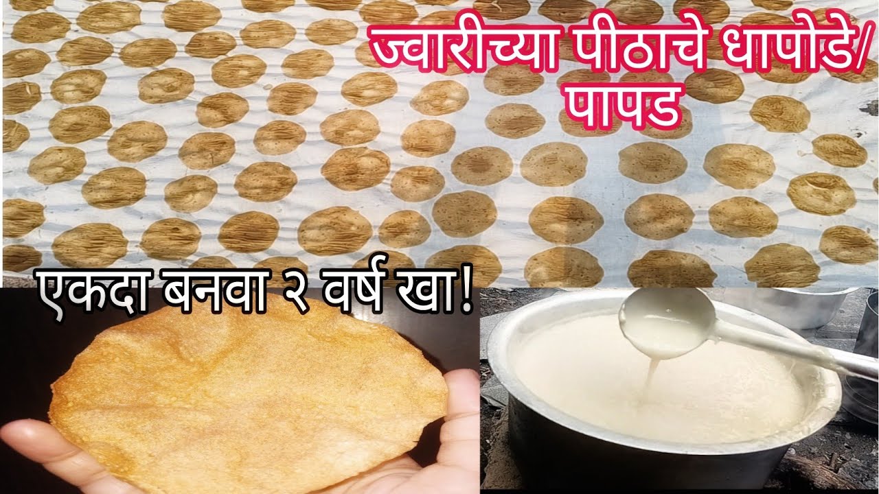 पारंपारिक पद्धतीने चुलीवरील ज्वारीच्या पीठाचे धापोडे/ पापड/jwariche ...